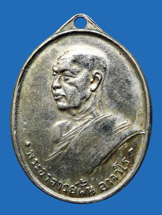 เหรียญพระอาจารย์ฝั้น รุ่นแรก ปี 2507 รูปที่ 1