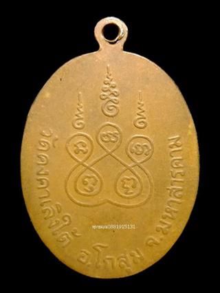 เหรียญรุ่นแรกหลวงปู่เสือ วัดคงคาเลิงใต้ มหาสารคาม รูปที่ 3