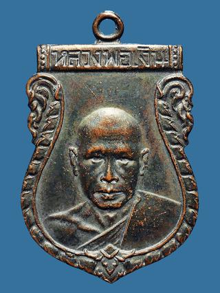 เหรียญเสมาหลวงพ่อเงิน วัดดอนยายหอม รุ่นแรก พ.ศ.2493 เนื้อทองแดงรมดำ รูปที่ 1