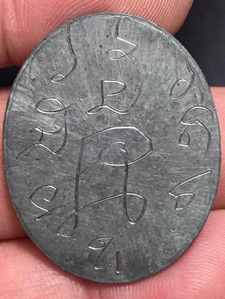 เหรียญหลวงปู่หลิว วัดไร่แตงทอง รุ่นหายห่วง รุ่นแรก เนื้อชินตะกั่ว ด้านหลังจารลายมือหลวงปู่  รุ่นนี้จัดสร้างปี พ.ศ. 2534 รูปที่ 2