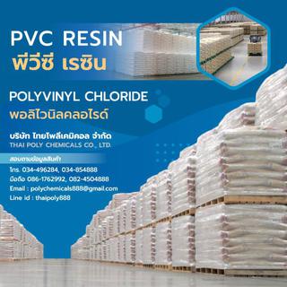 สั่งซื้อPOLYVINYLCHLORIDE,จำหน่ายพีวีซีเรซิน,พีวีซีเรซิน,PVC Resin , พอลิไวนิลคลอไรด์, Polyvinylchloride รูปที่ 1