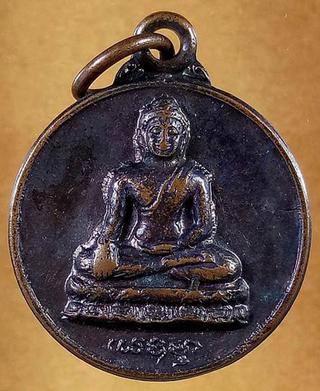 เหรียญหลวงพ่อองค์ดำ นาลันทา ราชคฤห์ ปี2536 ประเทศอินเดีย รูปที่ 2