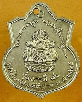 เหรียญจุฬาลงกรณ์ บรมราชาธิราช เนื้ออัลปาก้า หลวงพ่อเกษม รูปที่ 1