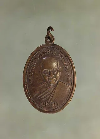 เหรียญ หลวงพ่อแช่ม วัดนวลนรดิศ รุ่นแรก เนื้อทองแดง ค่ะ j1494