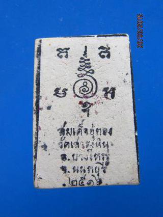 1394 พระสมเด็จอู่ทอง วัดเสาธงหิน ปี 2516 อ.บางใหญ่ จ.นนทบุรี รูปที่ 2