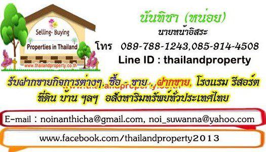 Sale - Rent Properties all Thailand รับฝากขายกิจการต่างๆ ขายบ้าน ตึกแถว ที่ดิน กรุงเทพ หรือต่างจังหวัดแหล่งน่าสนใจ  รูปที่ 1