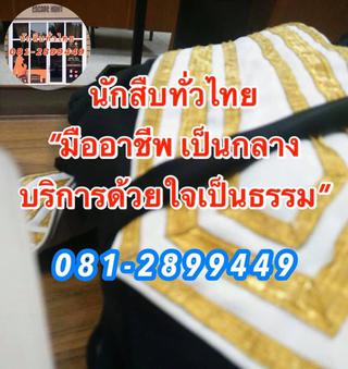 นักสืบ นักสืบทั่วไทย.net 0812899449 รูปที่ 1