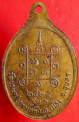 เหรียญ รุ่น๑ หลวงพ่อยาม ฐิตธัมโม วัดบูรพา อุบล รูปที่ 1