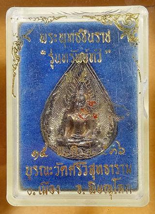 เหรียญหยดน้ำพระพุทธชินราชรุ่นทรัพย์ทวี 2536 รูปที่ 1