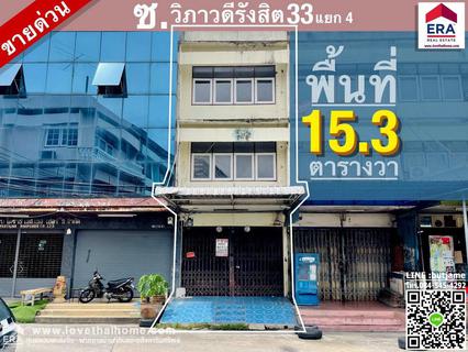 ขายด่วนตึกแถว3ชั้น ถ.วิภาวดีรังสิต33 แยก4 ใกล้ดอนเมือง พื้นที่15.3 