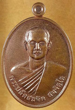 เหรียญบารมี พระอาจารย์จิ วัดหนองหว้า จ.เพชรบุรี รูปที่ 2