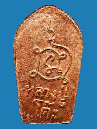 พระปรกใบมะขามหลวง หลวงปู่โต๊ะ วัดประดู่ฉิมพลี ปี พ.ศ.2521 รูปที่ 2