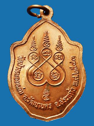 เหรียญมังกรคู่เสาร์ห้า หลวงปู่หมุน วัดป่าหนองหล่ม จ.สระแก้ว ปี 2543 รูปที่ 2