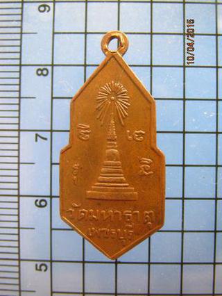 1574 เหรียญกึ่งพุทธกาล 25 พุทธศตวรรษ วัดมหาธาตุ จ.เพชรบุรี รูปที่ 1