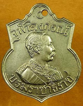 เหรียญจุฬาลงกรณ์ บรมราชาธิราช เนื้ออัลปาก้า หลวงพ่อเกษม รูปที่ 2