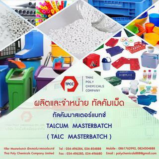 Talc Masterbatch, Talcum Masterbatch, Thailand Talcum Master รูปที่ 1