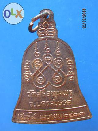 731 เหรียญระฆังหลวงพ่อจ้อย วัดศรีอุทุมพร รุ่นอยู่เย็นเป็นสุข รูปที่ 1