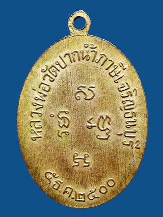 เหรียญหลวงพ่อสด #วัดปากน้ำ ปี พ.ศ.2500...สวยแชมป์ รูปที่ 2
