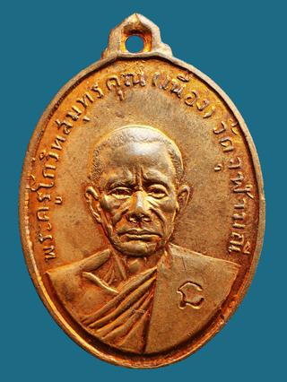 เหรียญหลวงพ่อเนื่อง วัดจุฬามณี รุ่นแรก พิมพ์นะสังฆาฏิ เนื้อทองแดง ปี 2511 รูปที่ 1