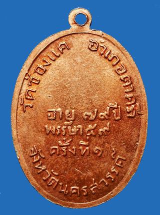 เหรียญหลวงพ่อพรหม วัดช่องแค รุ่นแรก ปี พ.ศ.2507...สวยๆ รูปที่ 2