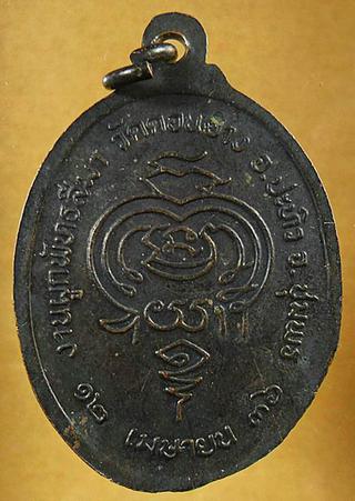เหรียญ หลวงปู่ภู่ วัดดอนยาง รุ่นพิเศษ ปี36 รูปที่ 1