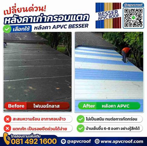 Apvc อย่ารอช้าให้ปัญหาหลังคาบานปลาย! เปลี่ยนมาใช้ APVC BESSER วันนี้ เพื่อ ...
