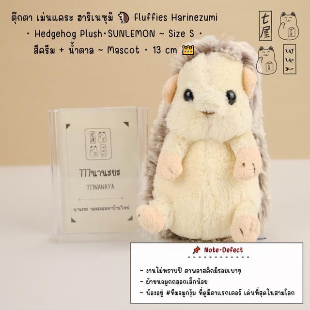 เม่นแคระ ฮาริเนซุมิ 🦔 Fluffies Harinezumi・Hedgehog Plush・SUNLEMON ~ Size S・น้ำตาล ~ Mascot・13 cm 👑