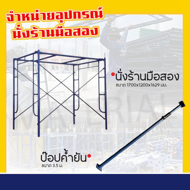 นั่งร้านมือหนึ่ง ลดล้างสต๊อก !!!! รูปที่ 3