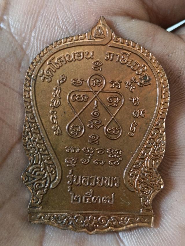 เหรียญหลวงปู่เอี่ยม วัดหนัง ออกวัดโ้คนอน รุ่นอวยพร ปี2537 รูปย่อยที่ 2