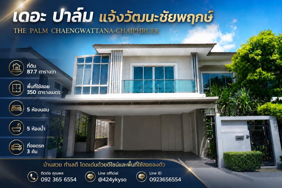 ขายบ้าน 2 ชั้น เดอะ ปาล์ม แจ้งวัฒนะ-ชัยพฤกษ์ (The Palm Chaengwattana-Chaiyaphruek) เนื้อที่ดิน: 87.7 ตารางวา (พื้นที่รอบบ้านกว้างขวาง ร่มรื่น) 1