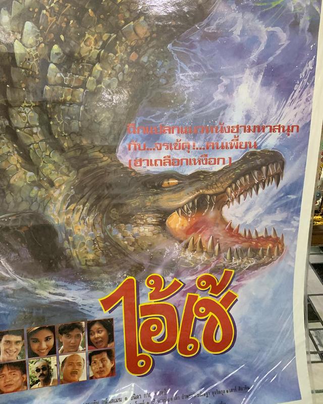 ภาพโปรสเตอร์หนังเก่า “ไอ้เข้” ปี 2535 โปรสเตอร์เก่าของแท้ พร้อมเคลือบพลาสติกใส