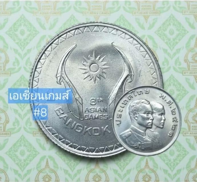 เหรียญที่ระลึก เอเชี่ยนเกมส์ครั้งที่ 8 ปี 2521 พร้อมตลับ
