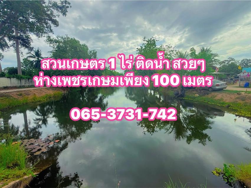 ที่ดินใกล้เพชรเกษม ติดน้ำสวยๆ 1