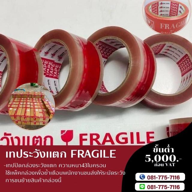 เทปปิดกล่อง เทปกาวระวังแตก เทปยี่ห้อบักเทป 081-7757116
