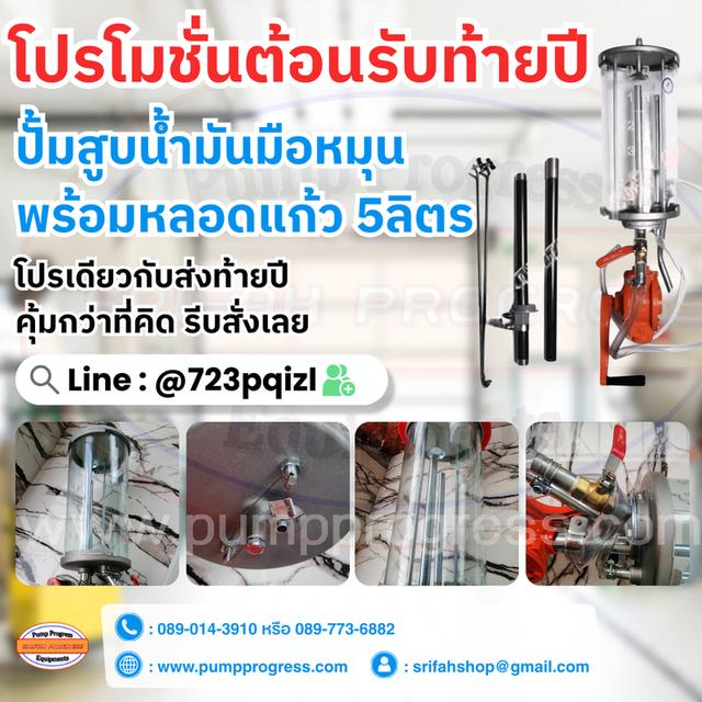 ปั๊มมือหมุนพร้อมหลอดแก้ว 5 ลิตร [ ยดชุด ] ศรีฟ้าโปรเกรส