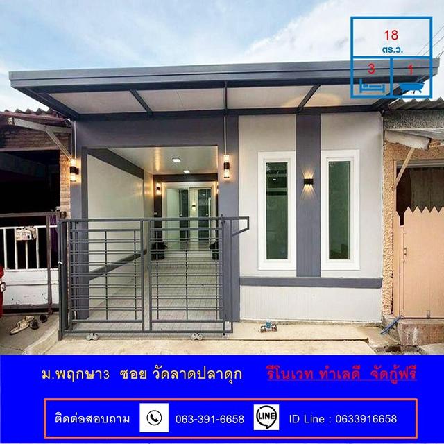 ขายทาน์เฮ้าส์ชั้นเดียว เนื้อที่ 18 ตร.ว ม.พฤกษา3  ซอย วัดลาดปลาดุก   รีโนเวท ทำเลดี  จัดกู้ฟรี