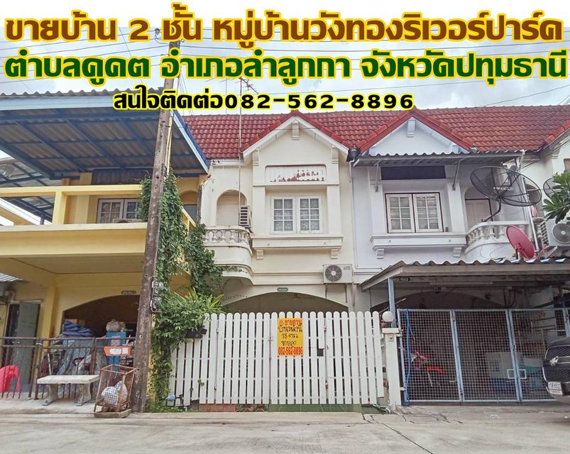 ขายบ้าน 2 ชั้น หมู่บ้านวังทองริเวอร์ปาร์ค ใกล้เซียร์รังสิต 1