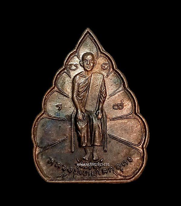 รูป เหรียญหลวงปู่เทพโลกอุดร วัดถ้ำสุมะโน พัทลุง
