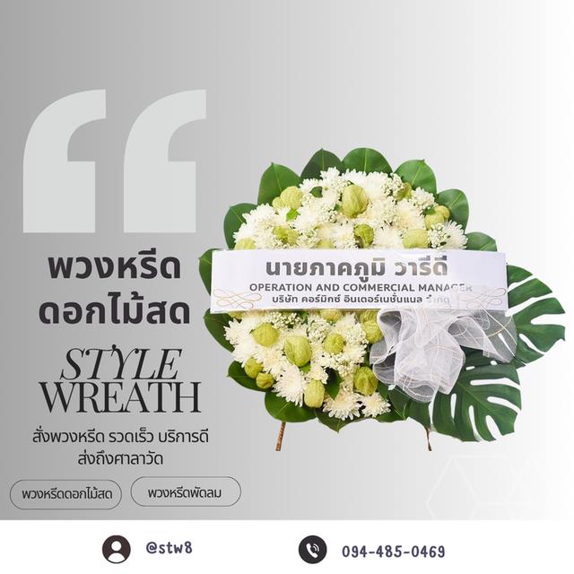 พิกัดร้านพวงหรีดวัดเสมียนนารีพระอารามหลวง สั่งง่ายๆผ่าน LINE ID:@stw8