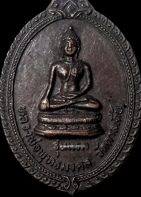 เหรียญรุ่นแรกหลวงพ่อพุทธมงคล วัดตาลเตี้ย จ.สุโขทัย ปี2524