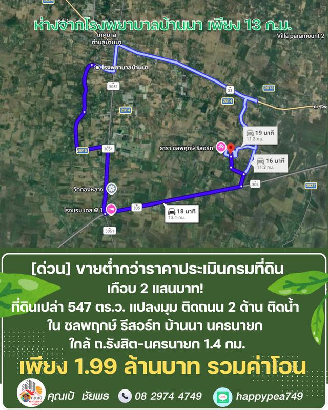 ขายที่ดิน 547 ตร.ว. บ้านนา นครนายก แปลงมุม ติดถนน ติดคลอง ต่ำกว่าราคาประเมิน ในชลพฤกษ์รีสอร์ท 18