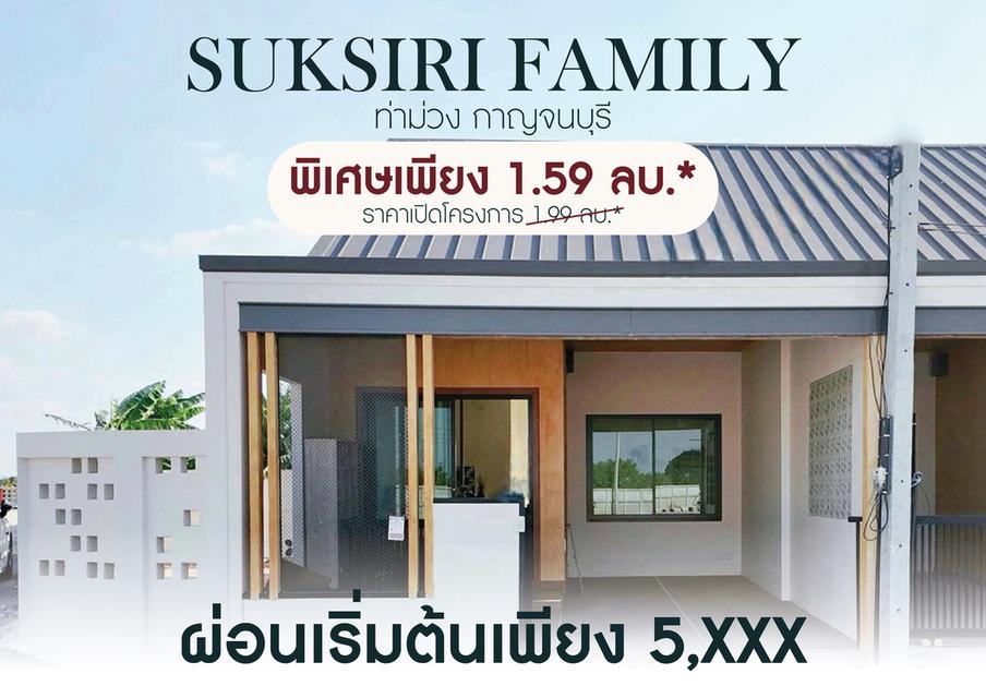 ทาวน์โฮม สไตล์ Muji Suksiri Family ท่าม่วง กาญจนบุรี  1