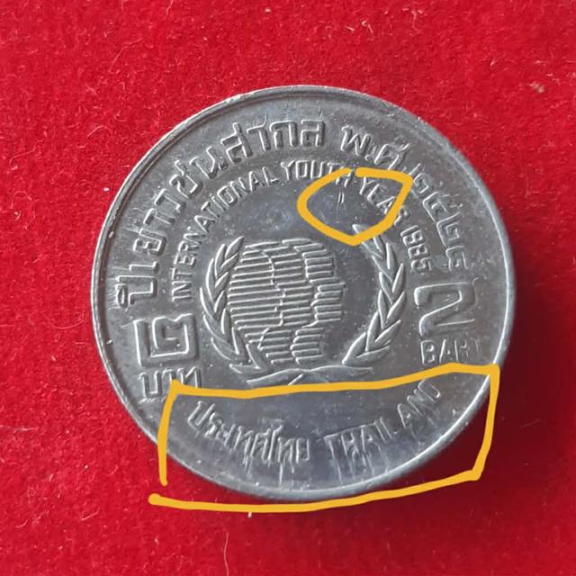 เหรียญ2บาทเยาวชนสากลชนิดพิเศษ รูปที่ 1