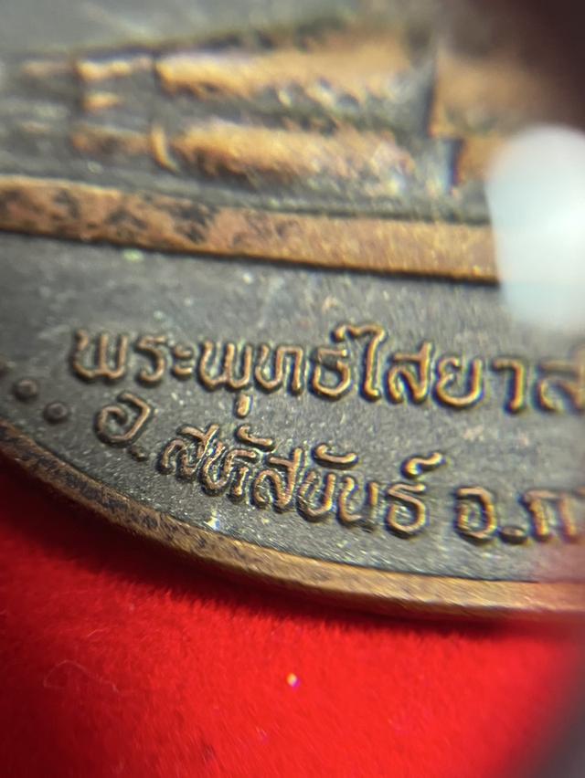 143. เหรียญพระพุทธไสยาสน์ ภูค่าว 2537 อ.สหัสขันธ์ กาฬสินธุ์ เนื้อทองแดง 7