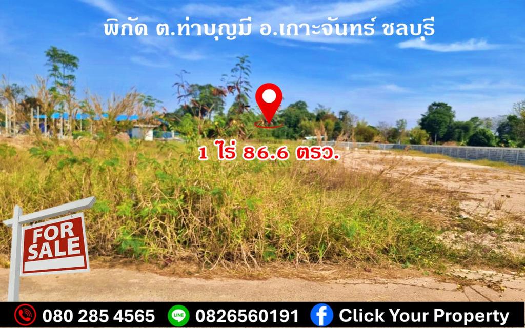 ขาย ที่ดิน ใกล้ถนน 331 เพียง 1.3 กม. เท่านั้น ที่ดินถมแล้ว เกาะจันทร์ ชลบุรี 1 ไร่ 86.6 ตรว .พร้อมกำแพงกั้นแบ่งเขต