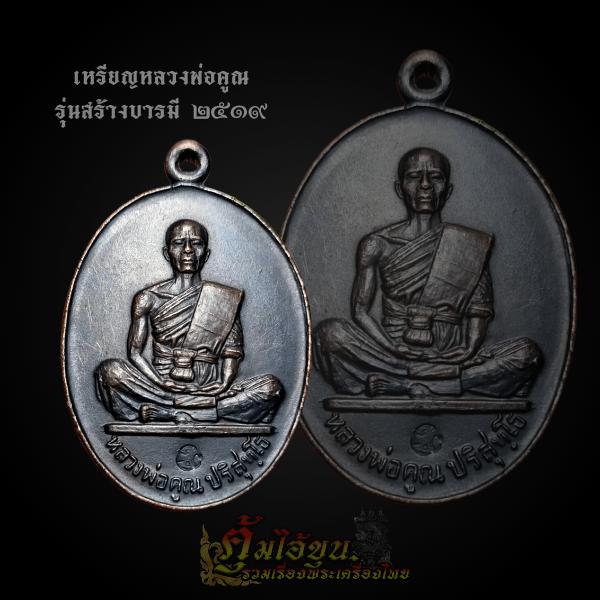 เหรียญหลวงพ่อคูณ ปี2519 รุ่นสร้างบารมี ทองแดงรมดำ