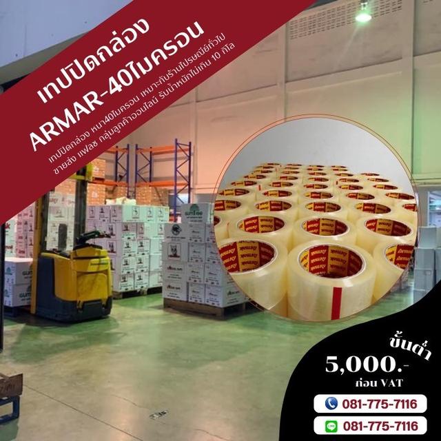 เทปปิดกล่อง40ไมครอน ARMAK 081-7757116 2