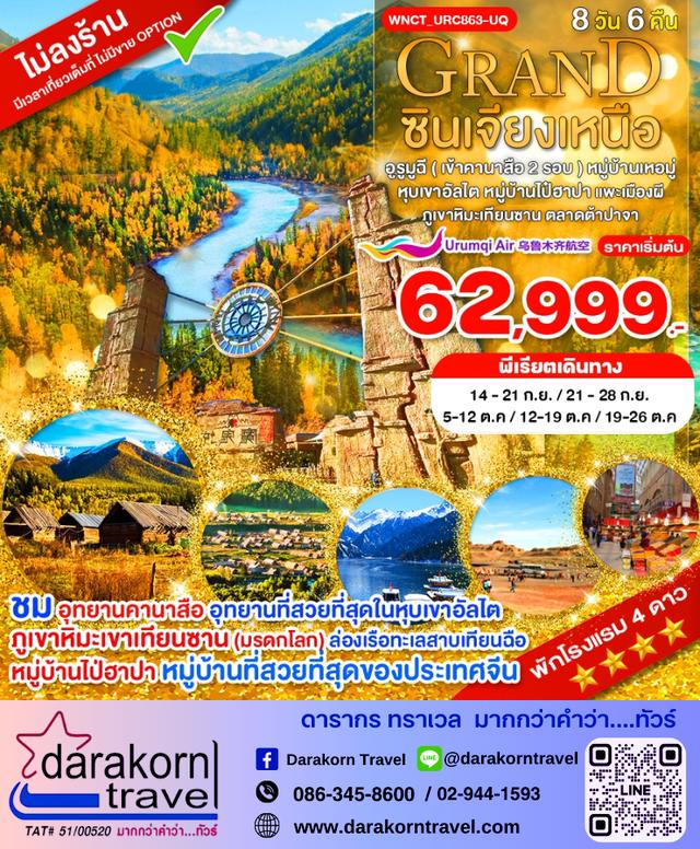 ทัวร์จีน Grand ซินเจียงเหนือ 8วัน 6คืน