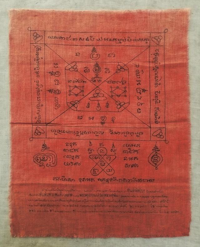 หลวงปู่ทิม วัดระหารไร่ ผ้ายันต์ ปี 2518
