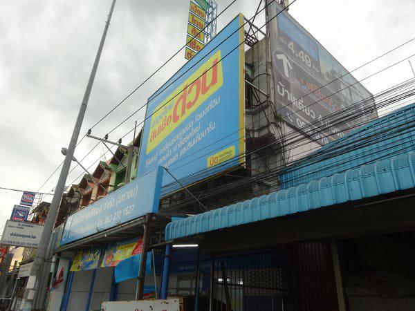 ขายตึกแถว 3 ชั้น ติดถนนใหญ่ ซอยวัดลาดปลาดุก นนทบุรี ทรัพย์สินเพื่อการลงทุน ใกล้รถไฟฟ้า ห้างฯ 3